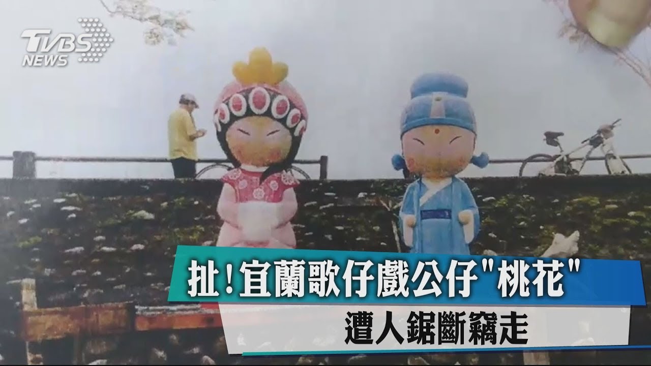 扯!宜蘭歌仔戲公仔「桃花」 遭人鋸斷竊走