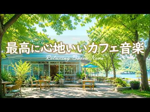 [Cafe Music] Relaxing, supremely soothing bossa nova playlist [Forest Cafe, Relaxation, Background