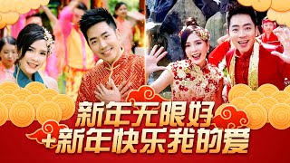 【2025经典新年歌系列】 Nick Chung钟盛忠 Stella Chung钟晓玉《新年无限好》+《新年快乐我的爱》官方4K Official MV