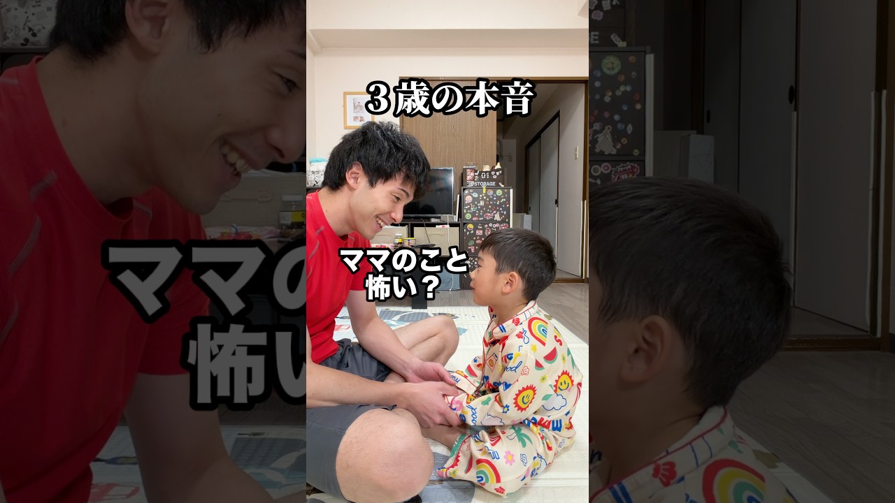 ママは怖い？3歳息子に本音を聞いたらwww