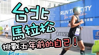 [心得] 台北馬-向五年前的自己發起挑戰