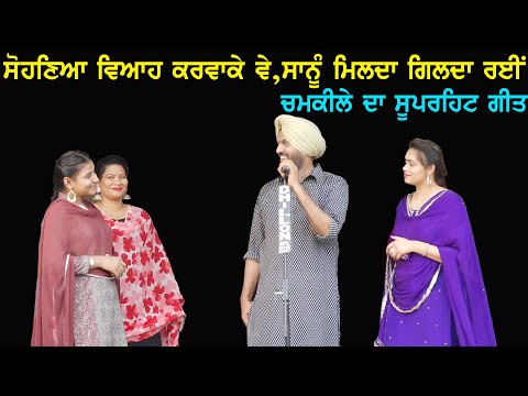 Atma Singh, Mandy Kalra, S Kaur & Sharat Kaur ਨੇ ਇਕੱਠੇ ਗਇਆ ਚਮਕੀਲੇ ਦਾ Super Hit Song.....
