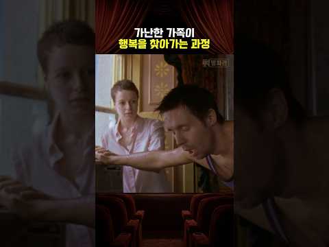 가난한 가족이 행복을 찾아가는 과정