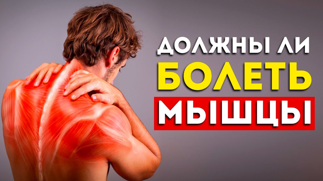 Боль в мышцах после тренировки: это хорошо или нет? (И что с этим делать)