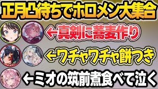 お正月凸待ちをしたら最終的に19人も集まりワチャワチャになるホロメンたちw【白上フブキ/大空スバル/大神ミオ/ホロライブ/切り抜き】