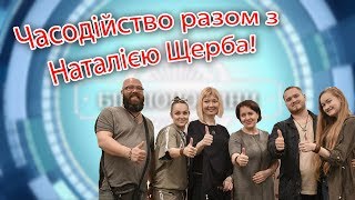 Часодійство разом з Наталією Щерба!