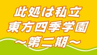 此処は私立東方四季学園～第二期～