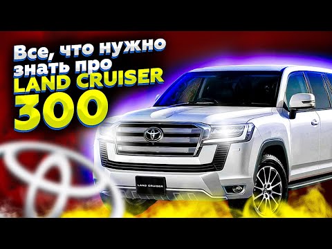 ВСЕ, ЧТО НУЖНО ЗНАТЬ ПРО TOYOTA LAND CRUISER 300 | Обзор Тойота Ленд Крузер 2021