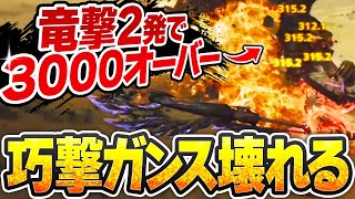 【攻撃+110】局所的だが超火力！次世代型巧撃ガンランス【🌽にも相性◎/千刃の身躱し/ワイルズ】