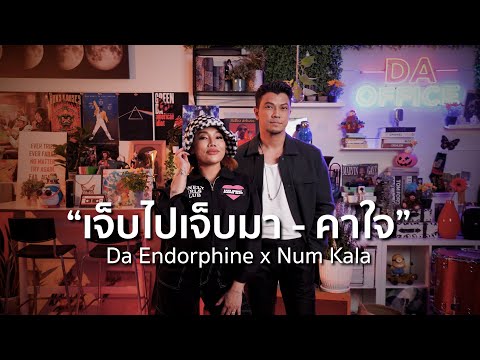 Num Kala & Da Endorphine - เจ็บไปเจ็บมา & คาใจ (Da Office Live)