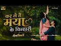 कर ले तैं मया के चिन्हारी 2 0 Kar Le Tain Maya Ke Chinhari 2
