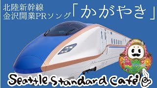 【MV】北陸新幹線 金沢開業PRソング「かがやき」 / Seattle Standard Cafe' [シアスタ公式]