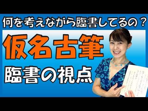 日本文学科 【書道を学ぶなら知っておきたい】仮名書道「古筆」臨書の視点（何を考えながら臨書するのか？）