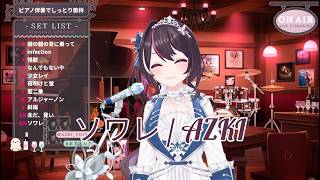 ソワレ/AZKI #ホロライブ切り抜き