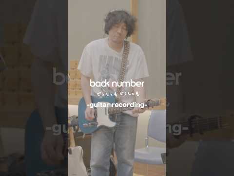 「どうしてもどうしても」(NHKウインタースポーツテーマソング)-guitar recording-#どうしてもどうしても#backnumber