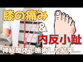 【神経整体】施術動画 階段下りの膝痛 u0026内反小趾の痛みを「神経整体」してみた結果...