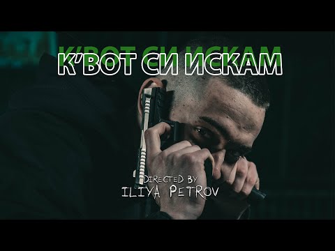 S02: VRV - К'вот си искам (Official Video)