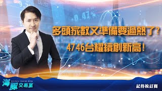 多頭家數又準備要過熱了? 4746台耀續創新高! (圖)