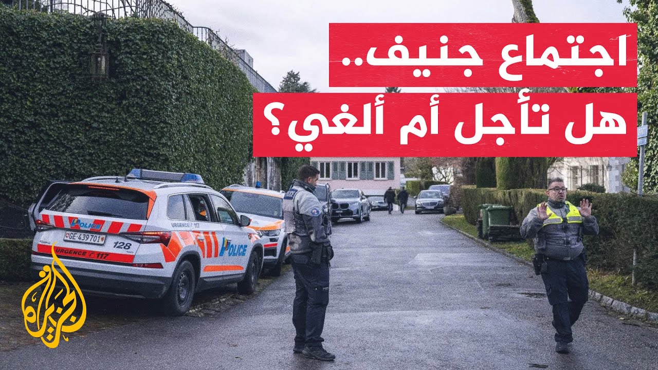 فيديو | الخارجية السويسرية: المحادثات الأمريكية الإيرانية لن تعقد اليوم كما كان مقررا