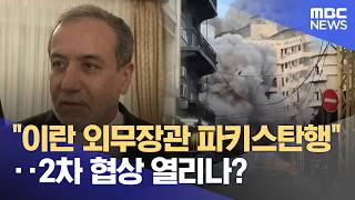 이란 외무장관 파키스탄행‥2차 협상 열리나? (2026.04.25/뉴스25/MBC)
