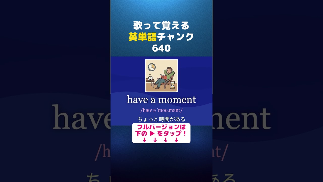 歌って覚える！英単語チャンク640 ( travel across Europe )