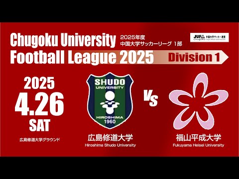経済学科 2025年度 中国大学サッカーリーグ 1部　第1節 4月26日　広島修道大学 VS 福山平成大学