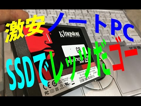 HDDから乗り換え超特急！(^。^)激安ノートパソコン・SSD化でリッチなPCライフ！ レッツノート編
