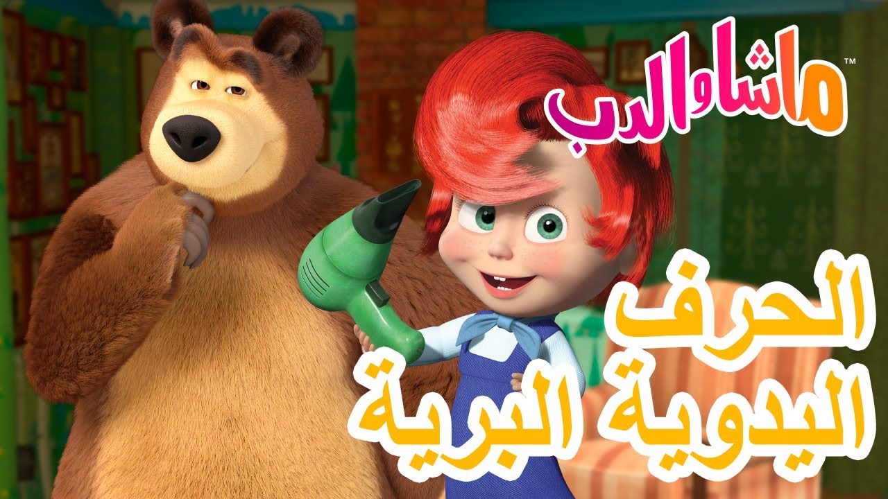 ماشا والدب 🐻👱‍♀️ الحرفاليدوية البرية 🔨🏡 💥6 نوفمبر القادم!💥 Masha and the Bear
