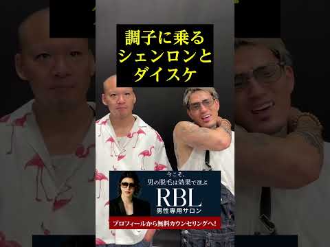 調子に乗るシェンロンとダイスケ