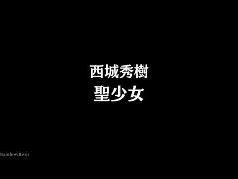 西城秀樹 聖・少女 中文歌詞翻譯