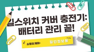자동차 배터리 관리 끝판왕! 킬스위치  커버  충전기 리뷰