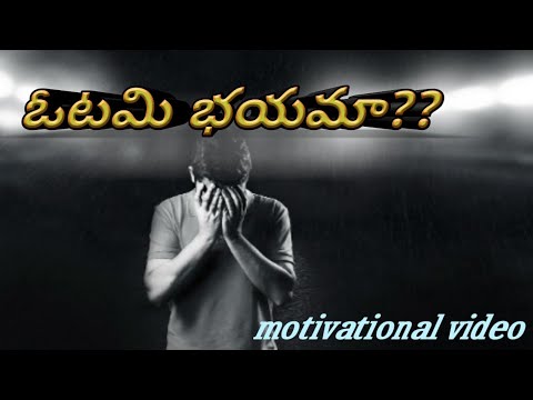 Fear of failure - ఓటమి భయమా - how to overcome fear - overcome fear of failure