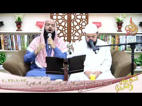  فبهداهم اقتده قصة نبي الله ابراهيم عليه السلام الشيخ أشرف سلطان تاريخ 13-01-2022 