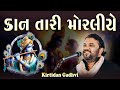 કિર્તીદાન ગઢવી કાન તારી મોરલીએ Kaan Tari Moraliy