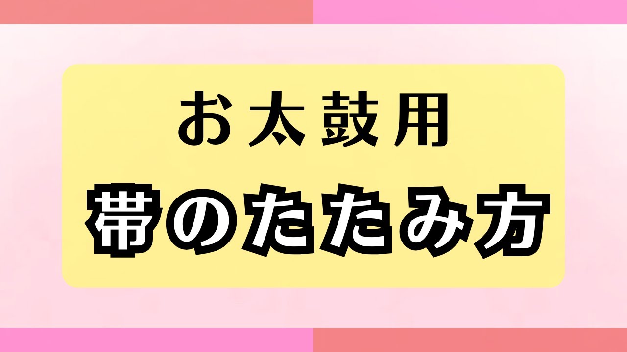 二重太鼓を結ぶ前に！【帯のたたみ方】