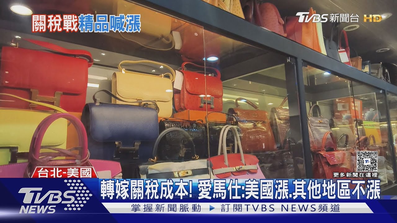 台灣LV部分貴約3.5%!愛馬仕:美國產品5月漲