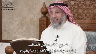 131 - شرح كتاب دليل الطالب / باب ما يحصل به الإقرار وما يغيره - عثمان الخميس image