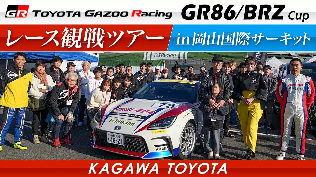 GR86/BRZカップ レース観戦ツアー