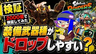 【スプラトゥーンレイダース】　巷で話題　装備武器種がドロップしやすい？　2000個で検証してみた！