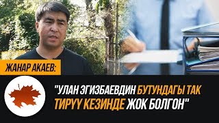 Жанар Акаев: