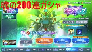 GジェネET☆F91(ツインヴェスバー)ガシャ200連！リスナーさんがガチでドン引き…　誠に申し訳ございませんでした…