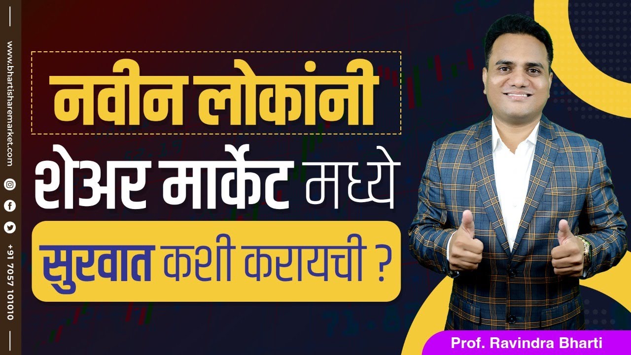 नवीन लोकांनी शेअर मार्केट मध्ये सुरवात कशी करायची How New People Can Start Share Market Journey