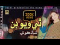 Thi Wayo Done Done Tosa Yari Yari Shabana Koyal New Tranding Songs Sarki Production