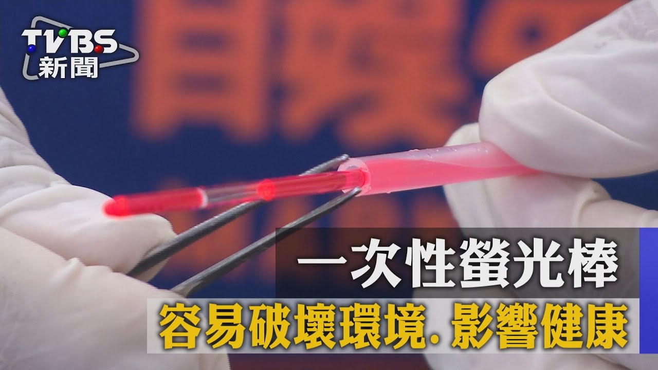 一次性螢光棒　容易破壞環境、影響健康