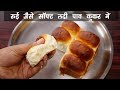 कुकर में बना लदी पाव रुई जैसा सॉफ्ट - ladi pav bread in cooker h