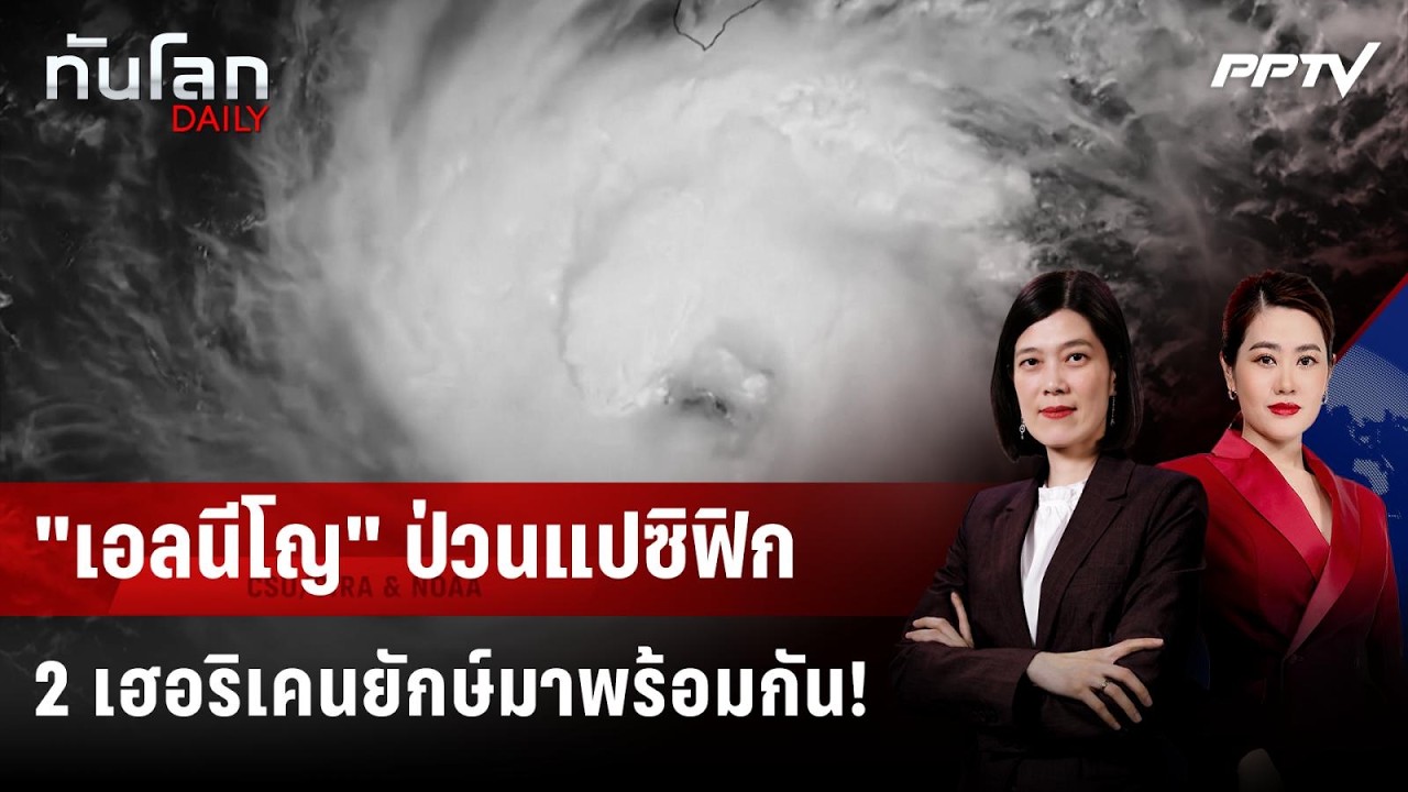 สหรัฐฯ-เม็กซิโก ตั้งรับพายุเฮอริเคนคู่ "โนโล-โปโล" |