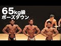 2018東京オープンボディビル選手権65kg以下級ポーズダウン