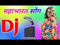 Mahabharat Song Dj Remix Song महाभारत Dj Song Sonam Queen Harendra Nagar Dj Ramkishan 