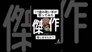 - 「Habit」歌ってみた!
