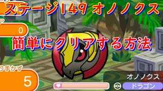 ステージ149 オノノクスを簡単にクリアする方法【ポケとる/PokemonShuffle】